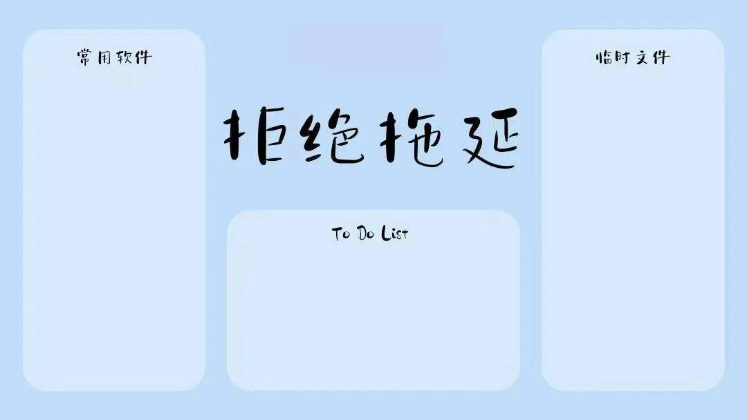 选张专属壁纸,整理电脑桌面吧!_苏科大_激励_行动指南