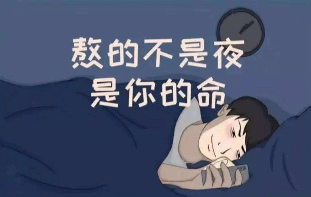 熬夜伤不起图片图片