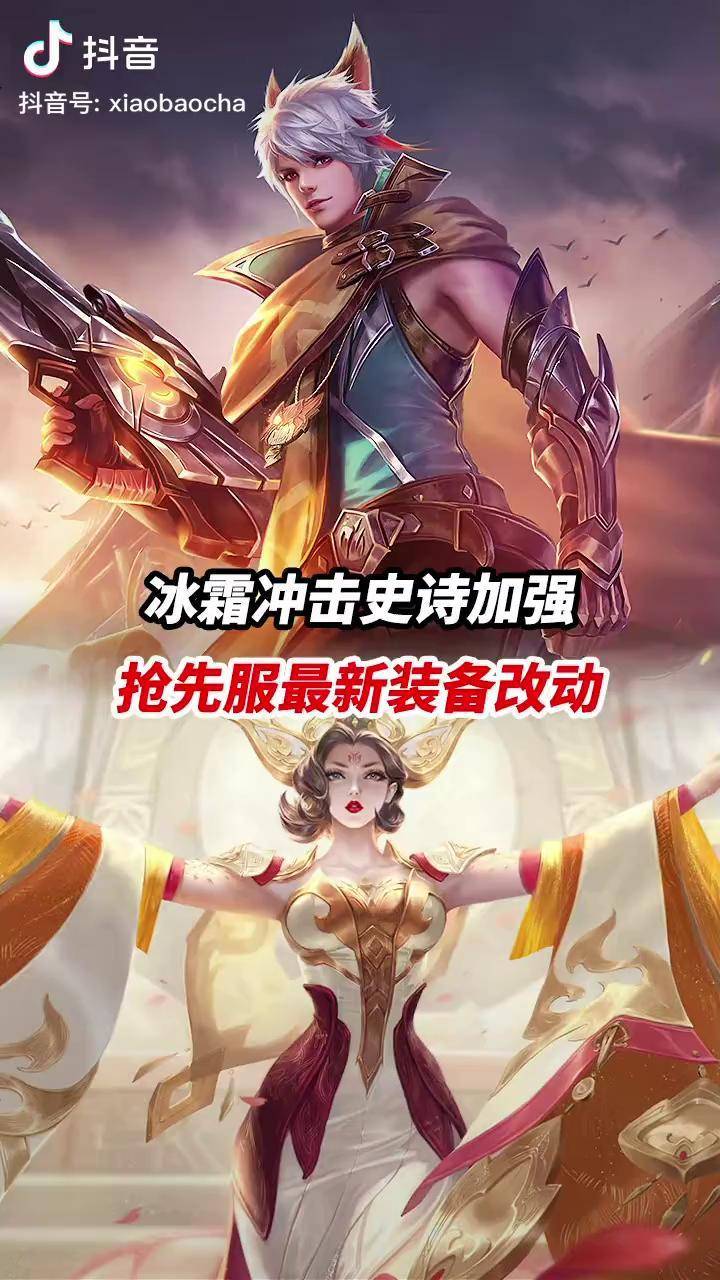 抢先服最新装备改动 冰霜冲击迎来史诗加强小宝茶 王者荣耀