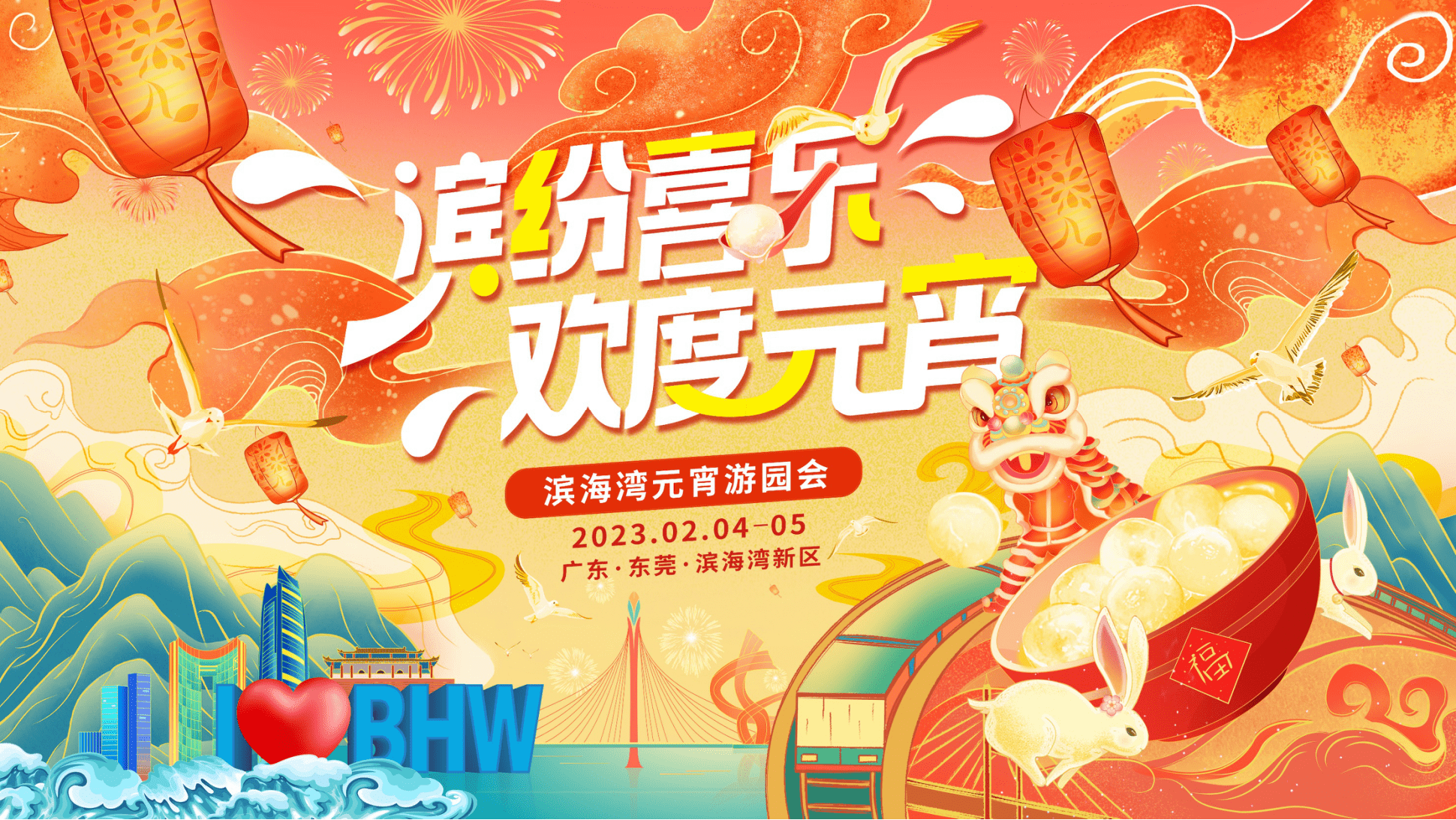 “滨”纷喜乐元宵会，滨海湾海边游园露营等你来！