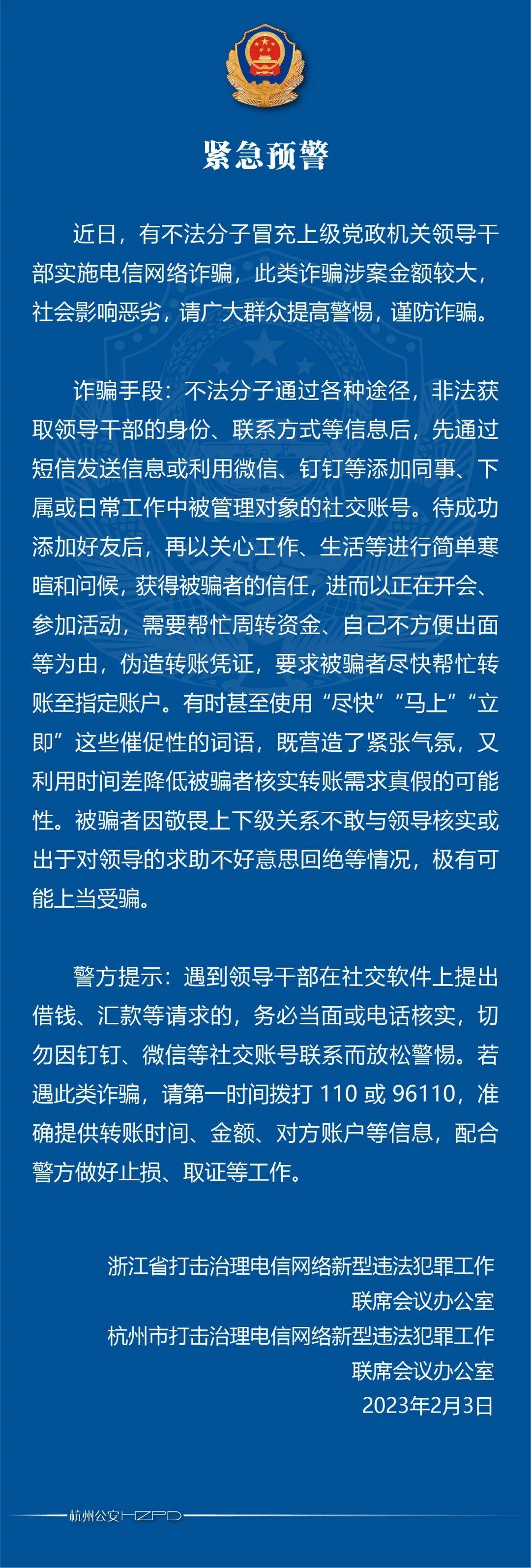 浙江警方预警！有犯警分子冒充上级党政机关指导干部施行电信收集诈骗