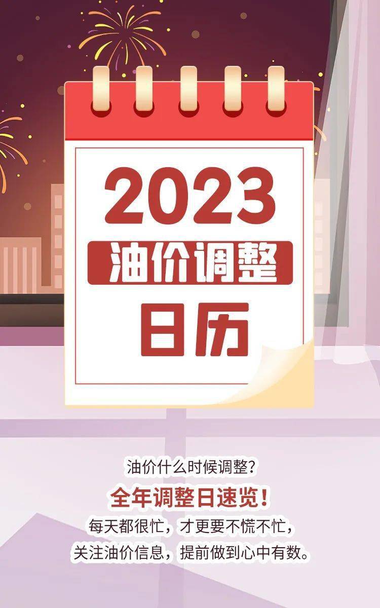 今晚24时油价上调（附2023全年油价调全日历）