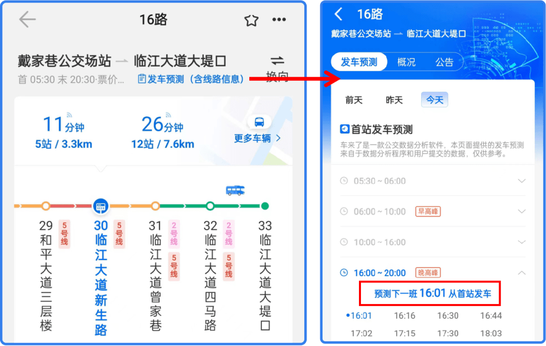 通過車來了app的公交線路首站動態發車時間及全天發車時刻表展示功能