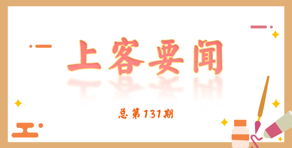 上客要闻(第131期)_旅客_服务_列车