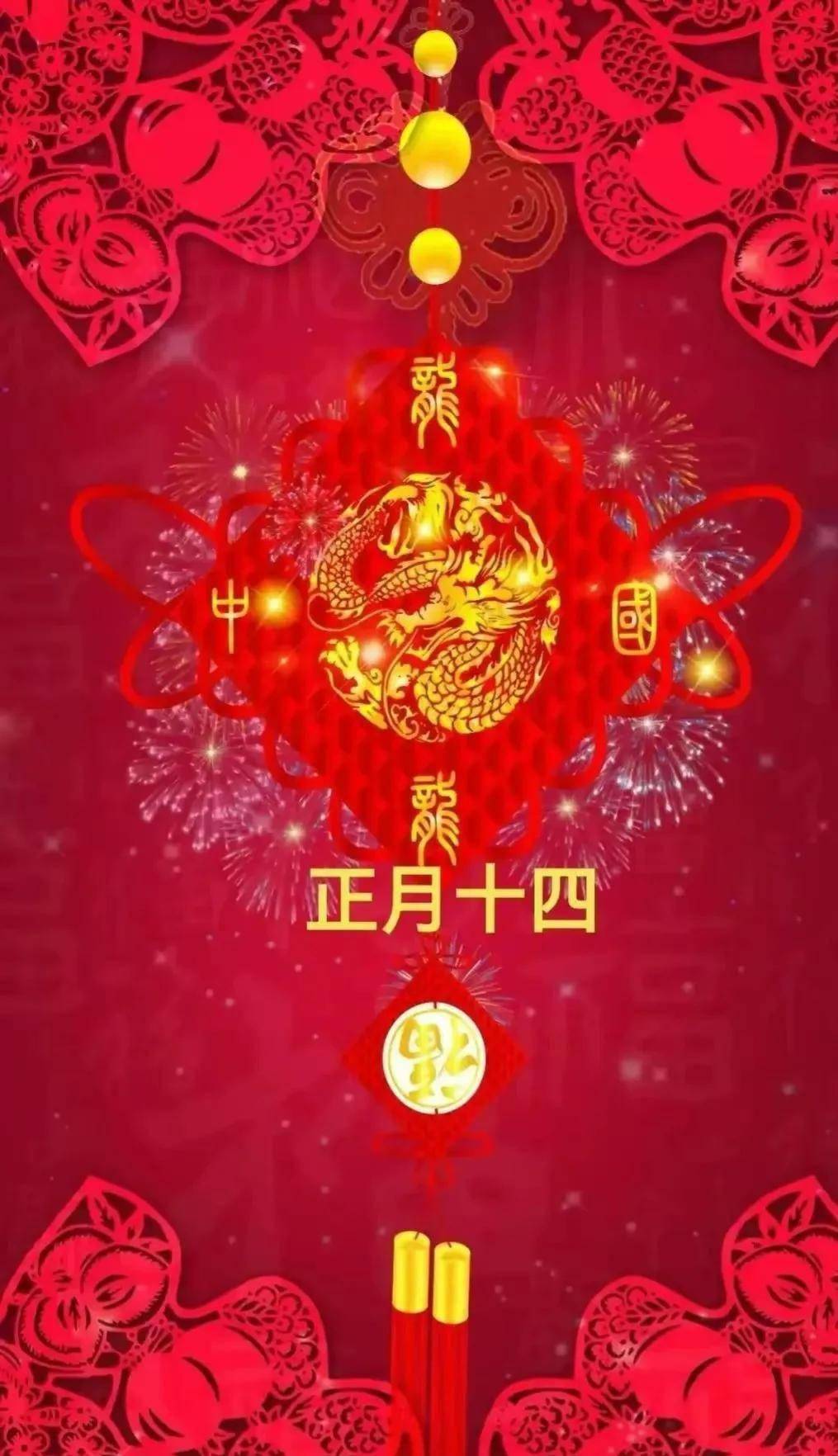 大年十四祝福图