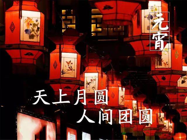 元宵节，最美祝福送上！打开看看，越快越好！_人生_汤圆_经历