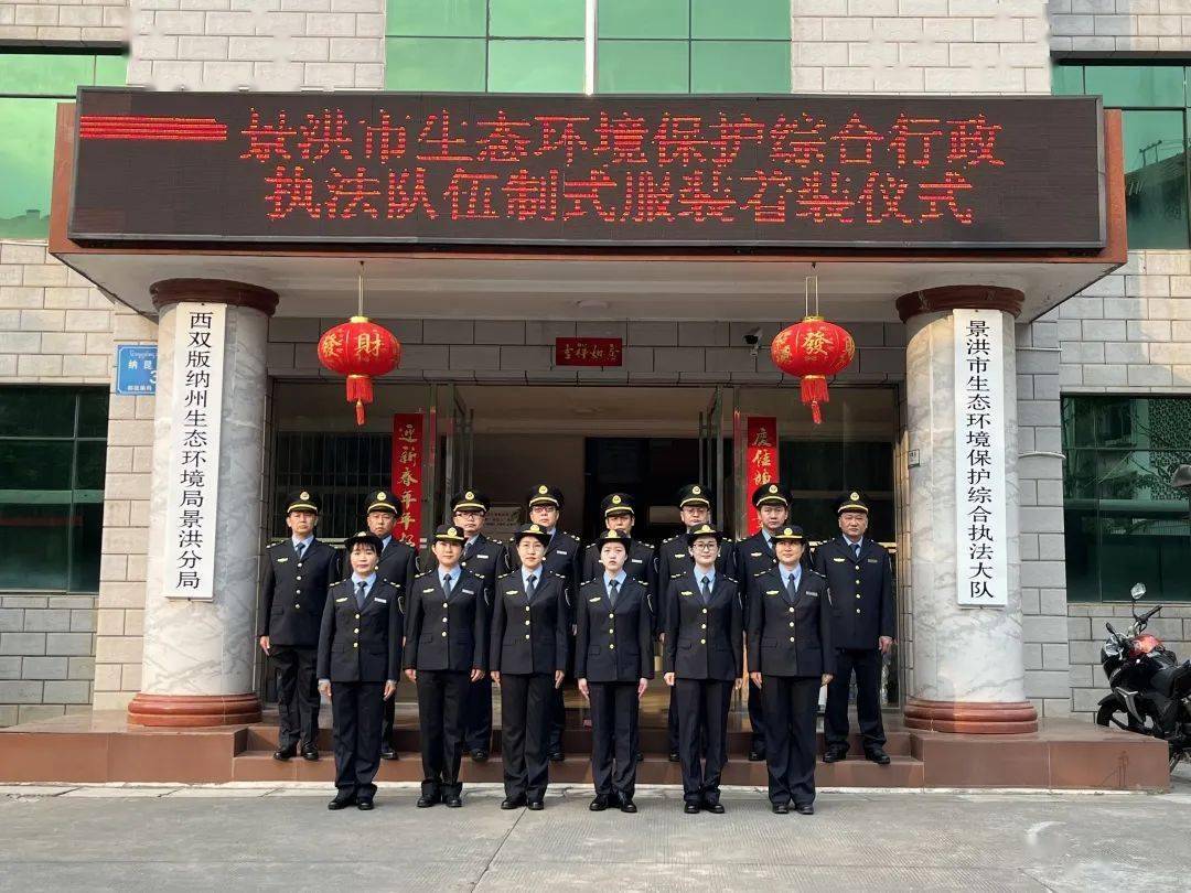 景洪市生态环境保护综合行政执法队伍制式服装着装仪式举行_执法人员