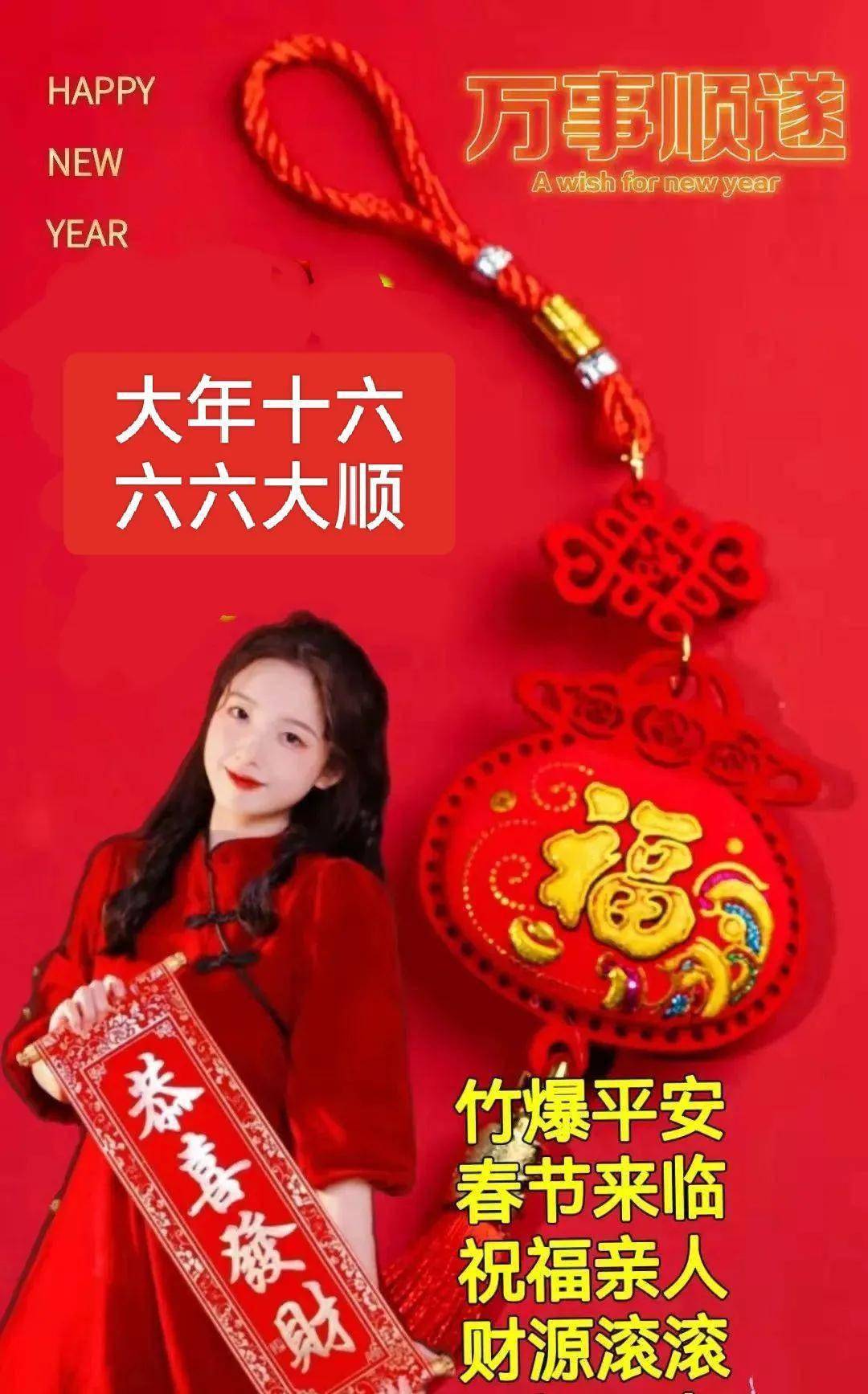 大年十六祝福图片图片