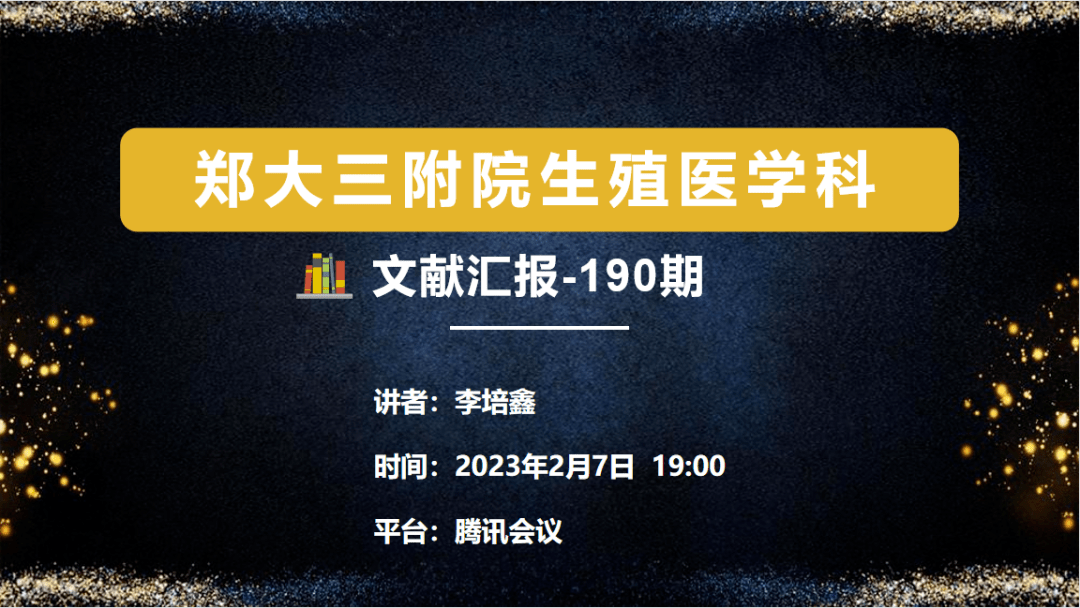 鄭大三附院生殖醫學科文獻彙報第190期預告 歐洲生殖年會熱點解讀