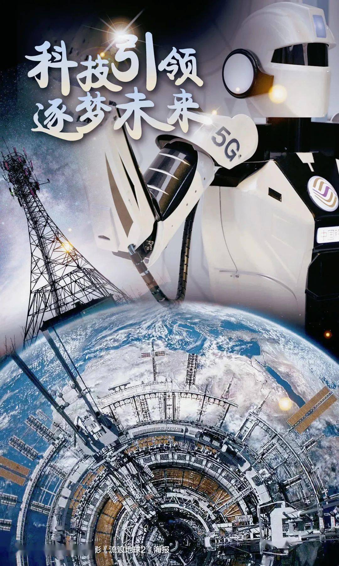 《流浪地球2》惊现7g?不管多少g,我们一直在_网络_通信_数字