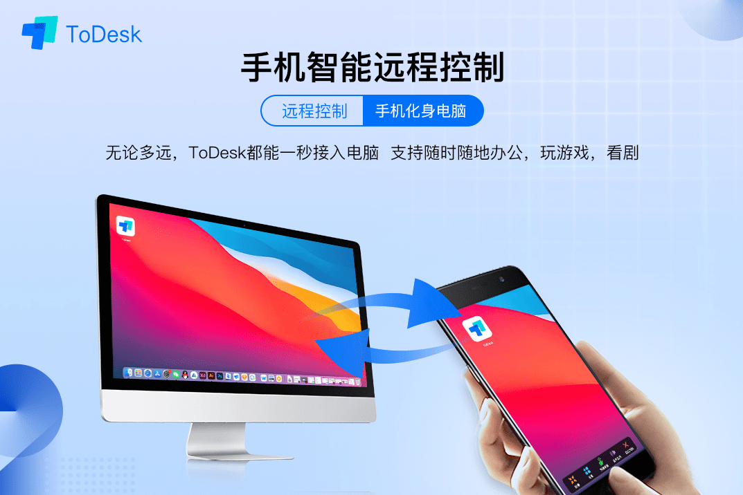 ToDesk再次升级，打通手机电脑、平板多端设备互控-todesk远程控制能听到声音吗
