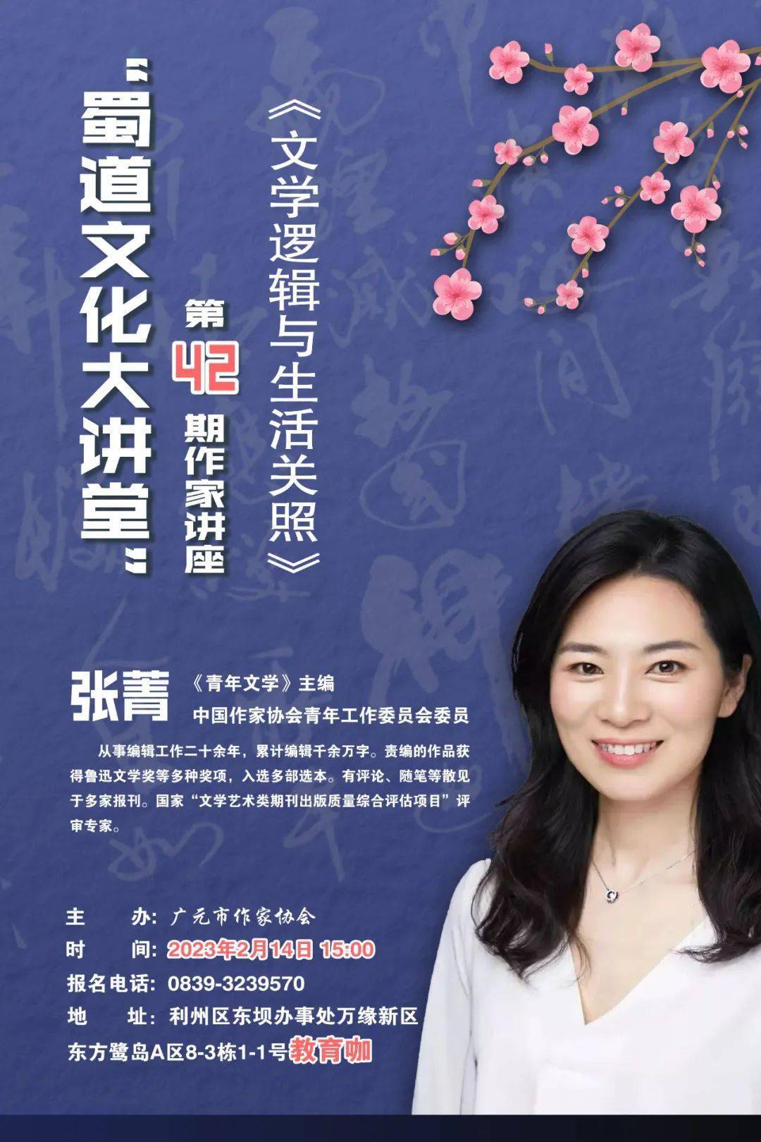 预告||2月14日《青年文学》主编张菁开讲蜀道文化大讲堂第42期作家