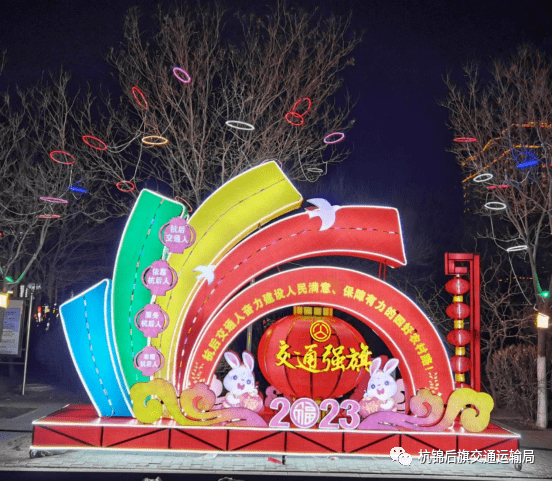 欢聚一堂迎春到，火树银花涌春潮 杭锦后旗交通运输局庆元宵璀璨花灯节_建设_农村_人民
