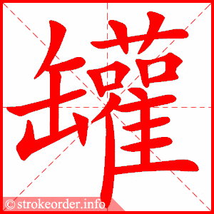 画数：10 铛字的笔顺动画：铛的部首：钅 铛的笔画数：11 罐字的笔顺动画：