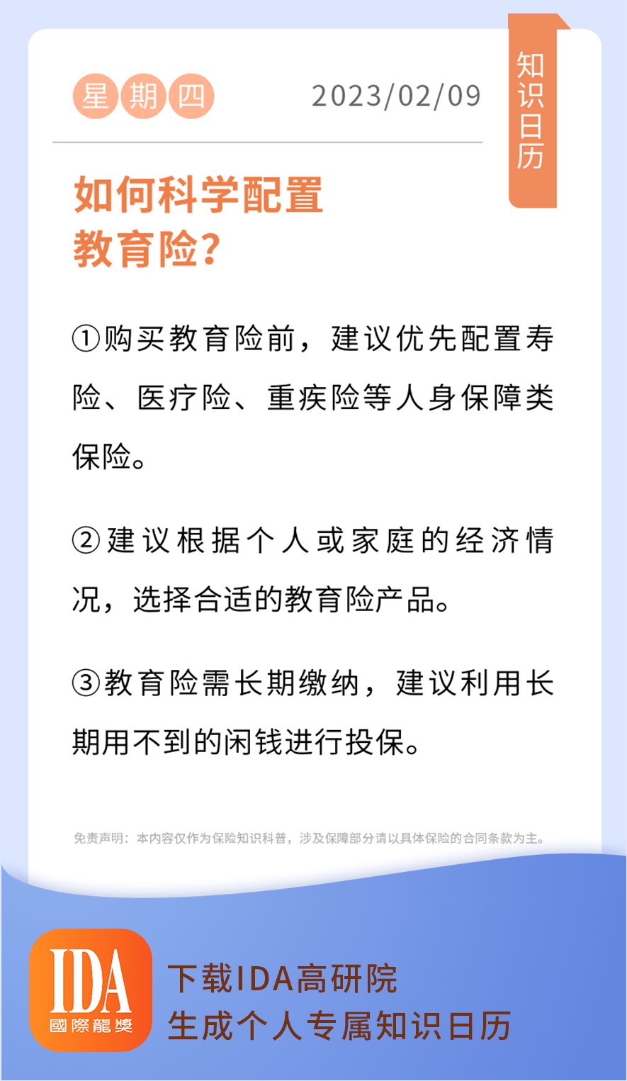 如何科学配置教育险?_app_知识_日历
