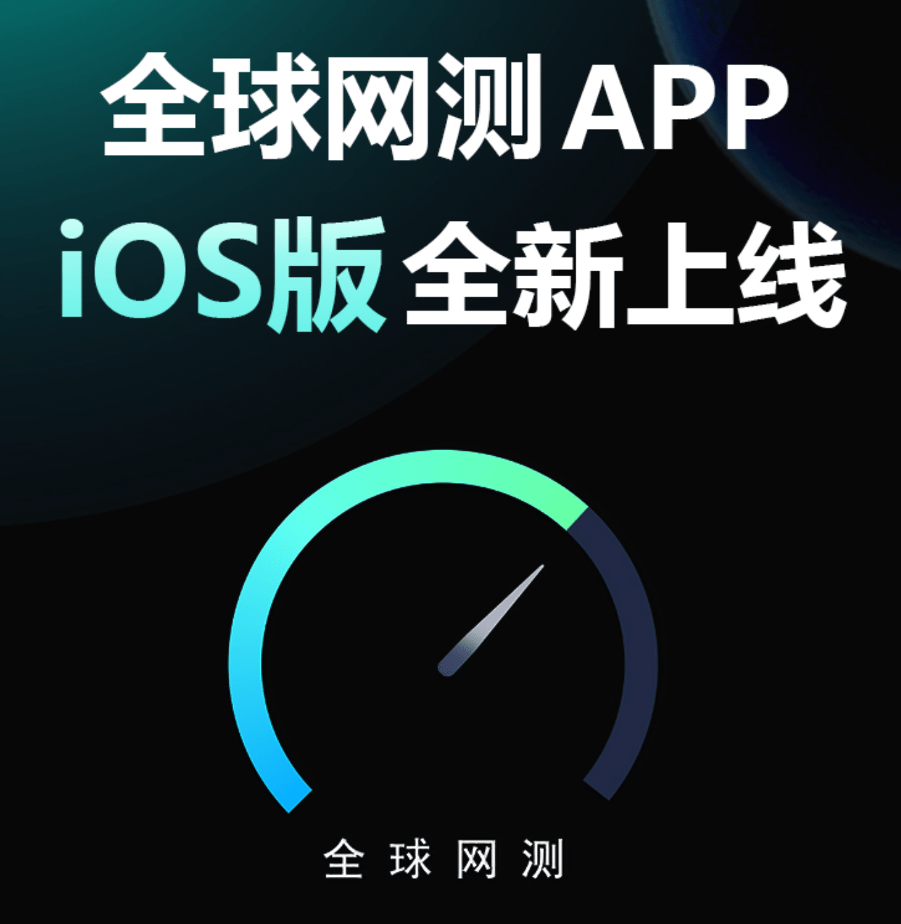 中国信通院“全球网测”App iOS版上线：拥有宽带测速等功用