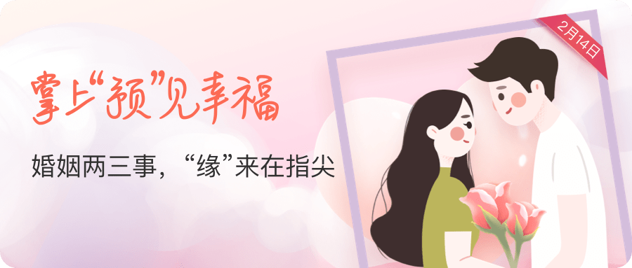 皖事通｜婚姻两三事，“缘”来在指尖