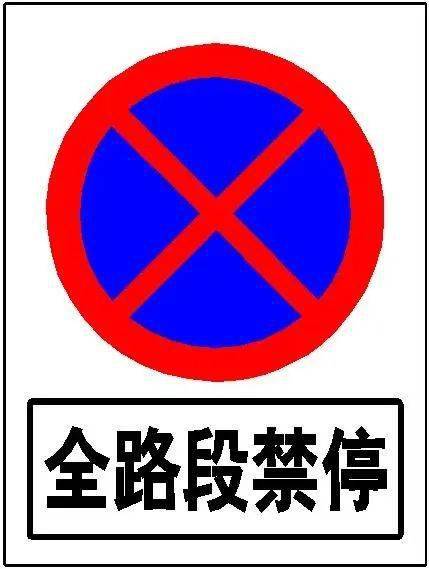 如果道路上設置有禁停標誌,則表示該路段禁止一切機動車臨時或長時間