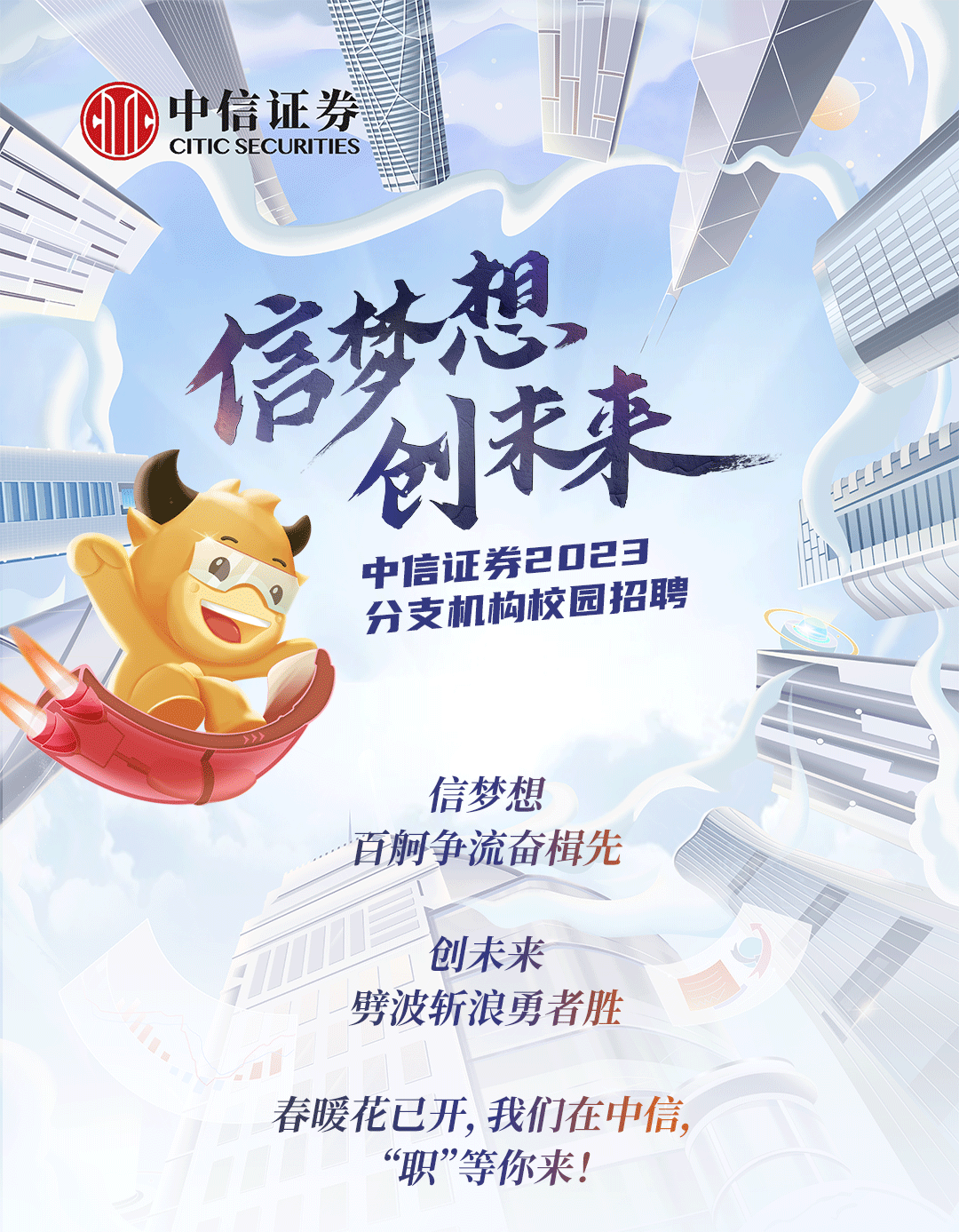 官方委托:中信证券2023分支机构春季校园招聘火热开启