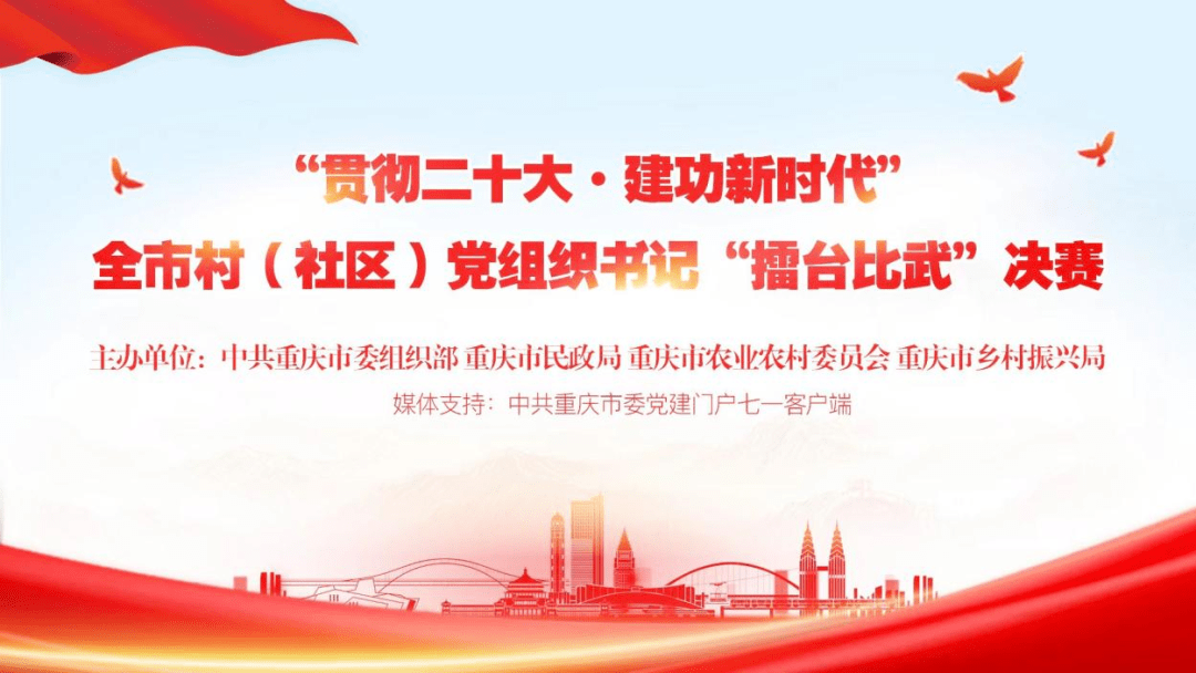 快来为铜梁那两位下层党组织书记投票扎起！全市村（社区）党组织书记“擂台交锋”决赛收集投票已开启