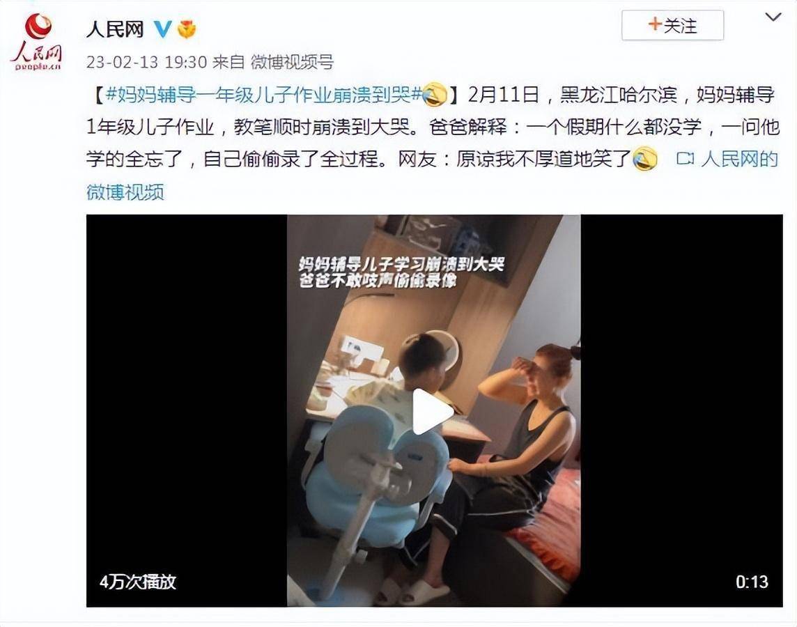 黑龙江哈尔滨：妈妈辅导一年级儿子功课瓦解到哭 网友：原谅我不厚道地笑了