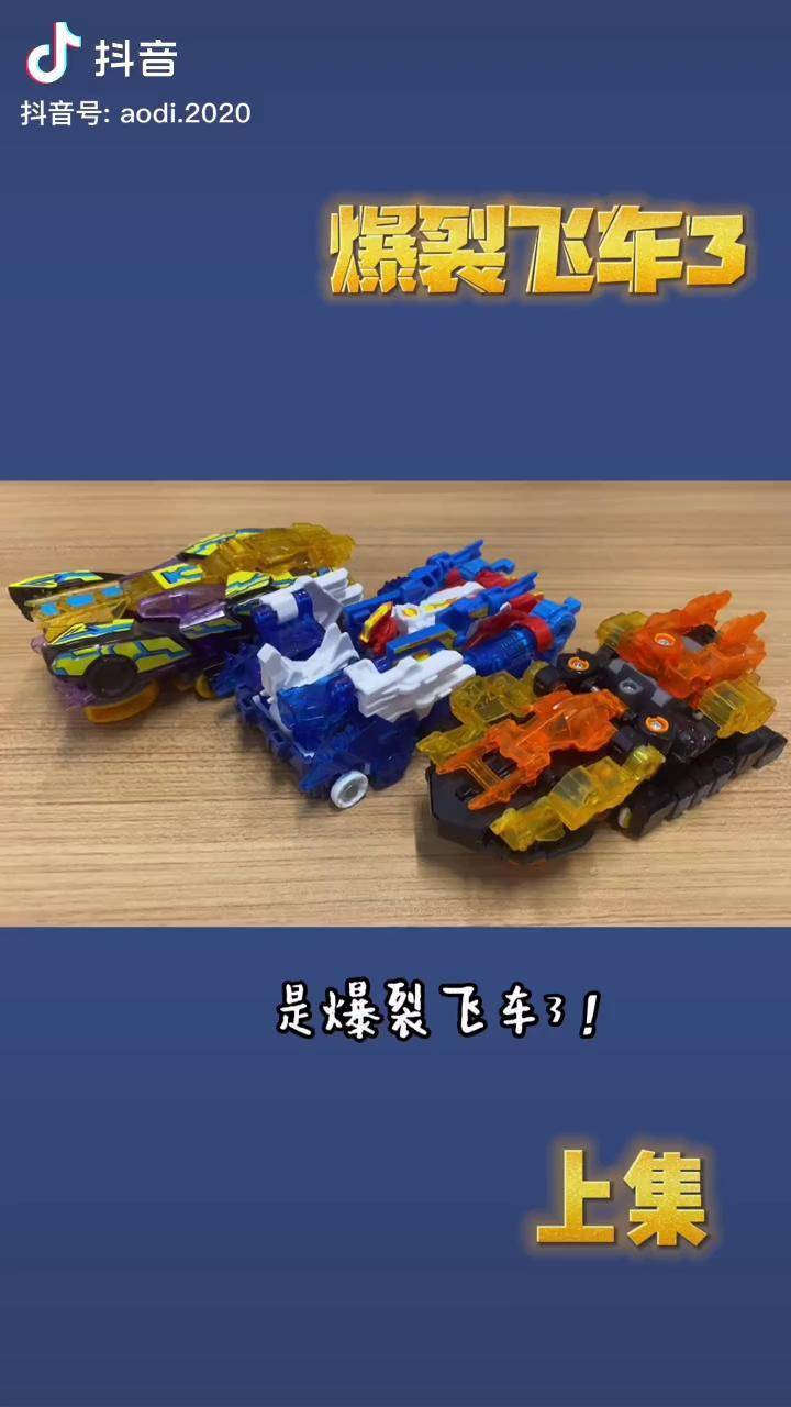 爆裂飞车 盲盒 玩具 抖音618好物节
