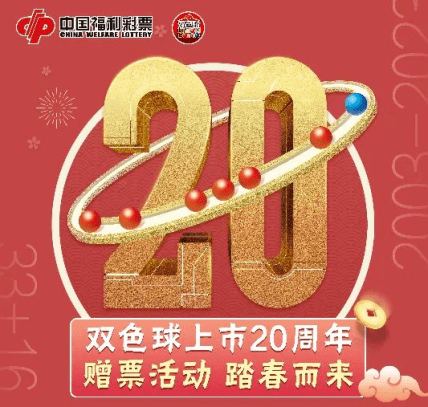 资讯| 双色球将迎来20周岁生日,多样「庆生」活动陆续上线_彩票_参与