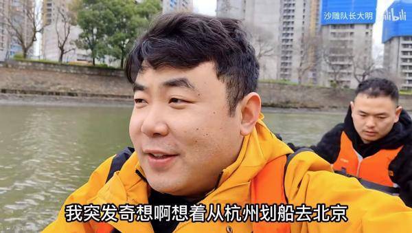 “运河”UP主欲沿大运河从杭州划船到北京，5公里后被执法队员拦截