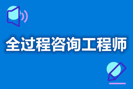 全过程咨询工程师证有哪些能报 全过程咨询工程师证国家承认吗