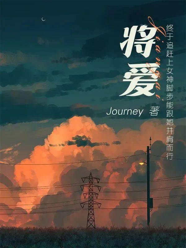 将爱journey图片