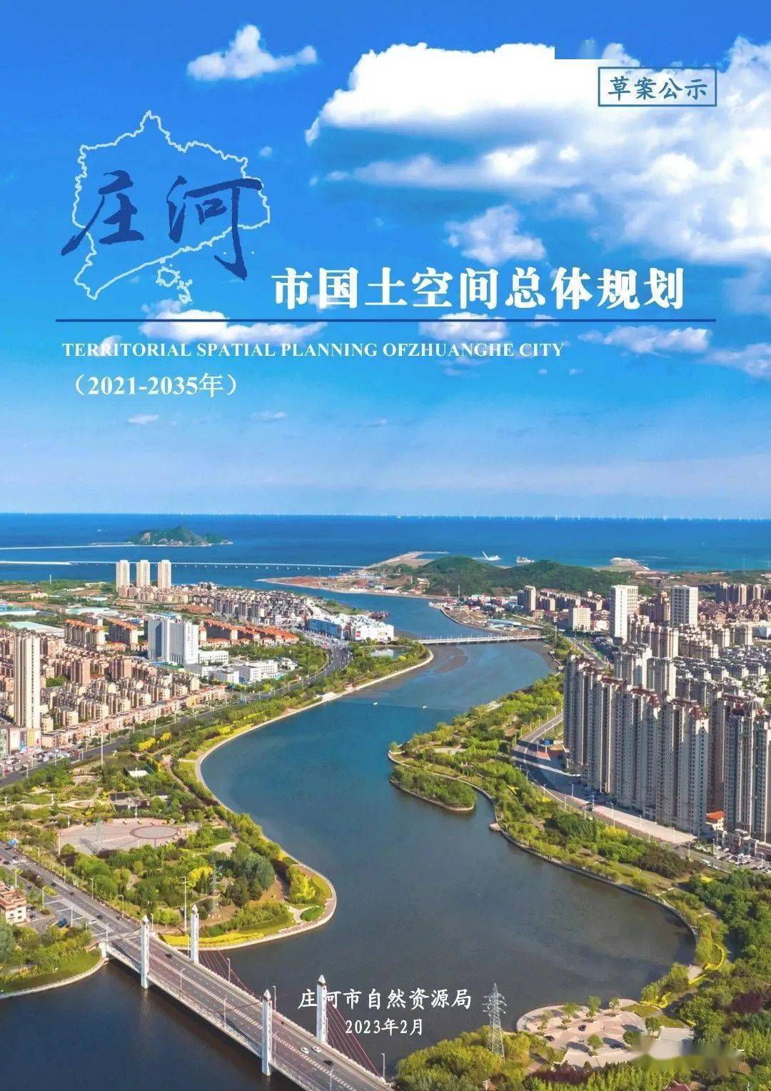 《庄河市国土空间总体规划(2021-2035)》草案公示_公众_发展_工作