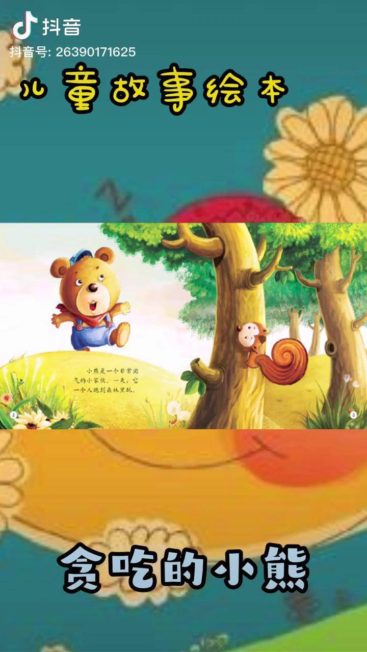贪吃的小熊儿童绘本 儿童读物 儿童睡前故事 儿童绘本故事 益智早教