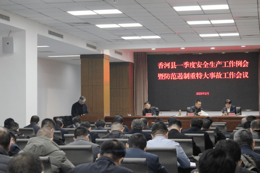 香河县召开一季度安全生产工作例会暨防范遏制重特大事故工作会议