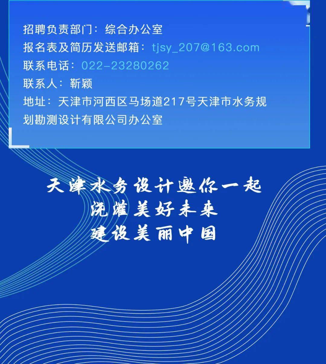 招聘快訊 | 天津市水務規劃勘測設計有限公司2023年招聘_陳耕_趙海偉