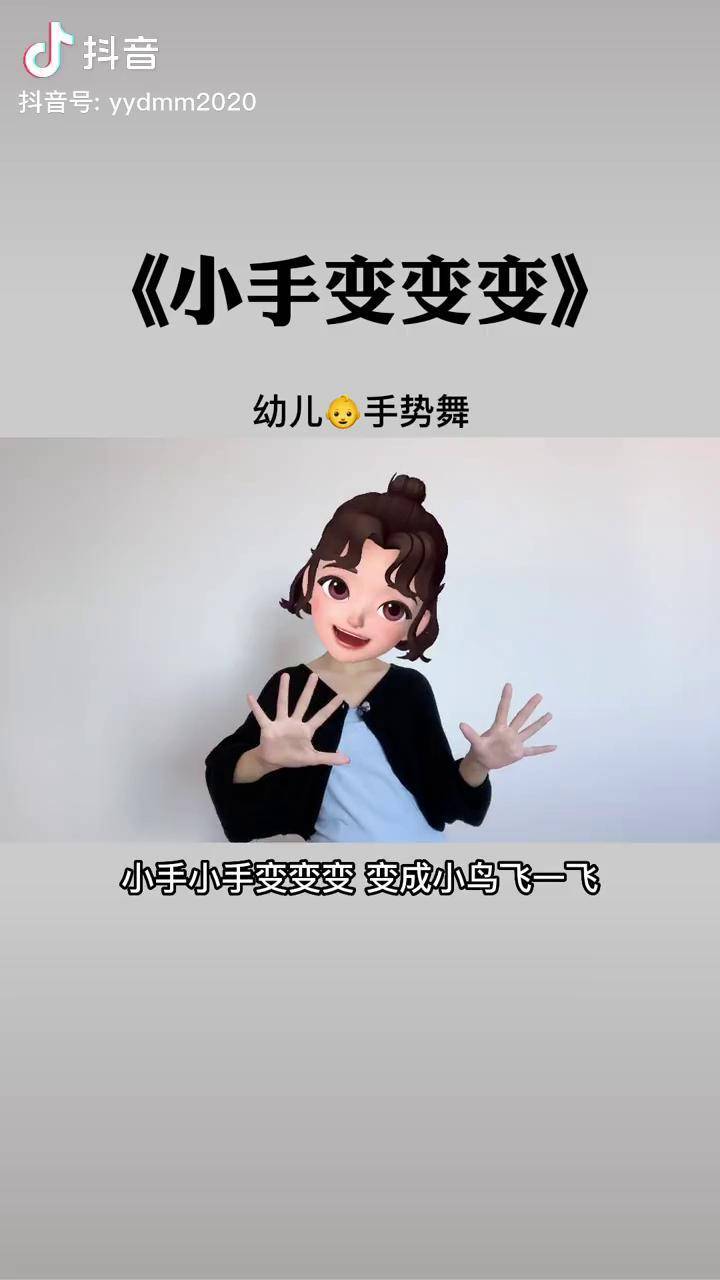 小手变变变手指游戏图片