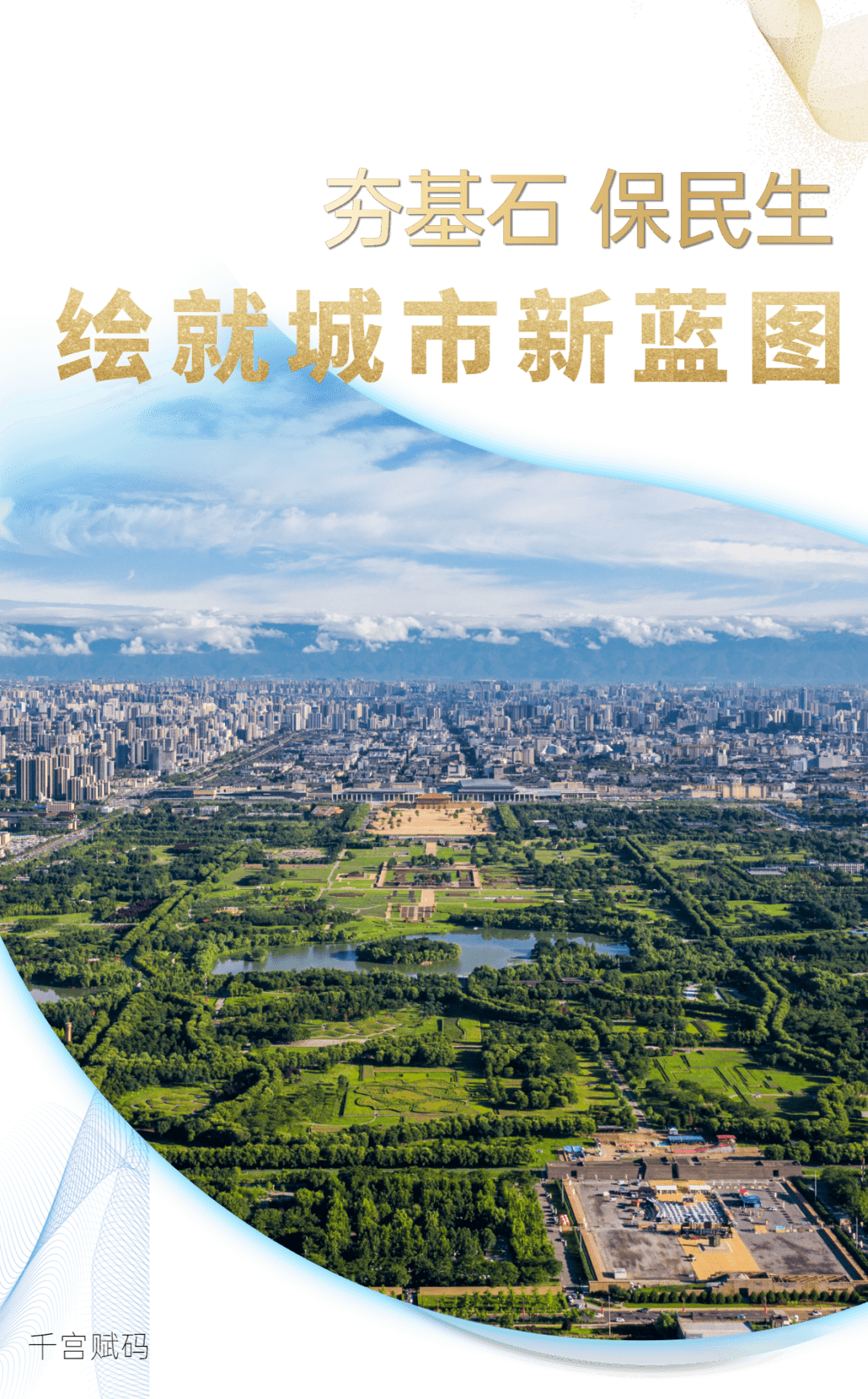 千宫赋码 | 夯基石,保民生,绘就城市新蓝图_建设_发展_遗址