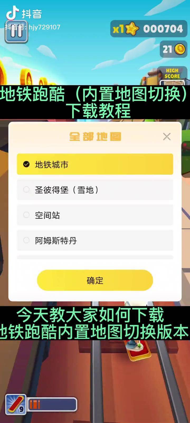 地铁跑酷如何换地图，地铁跑酷如何换地图教程