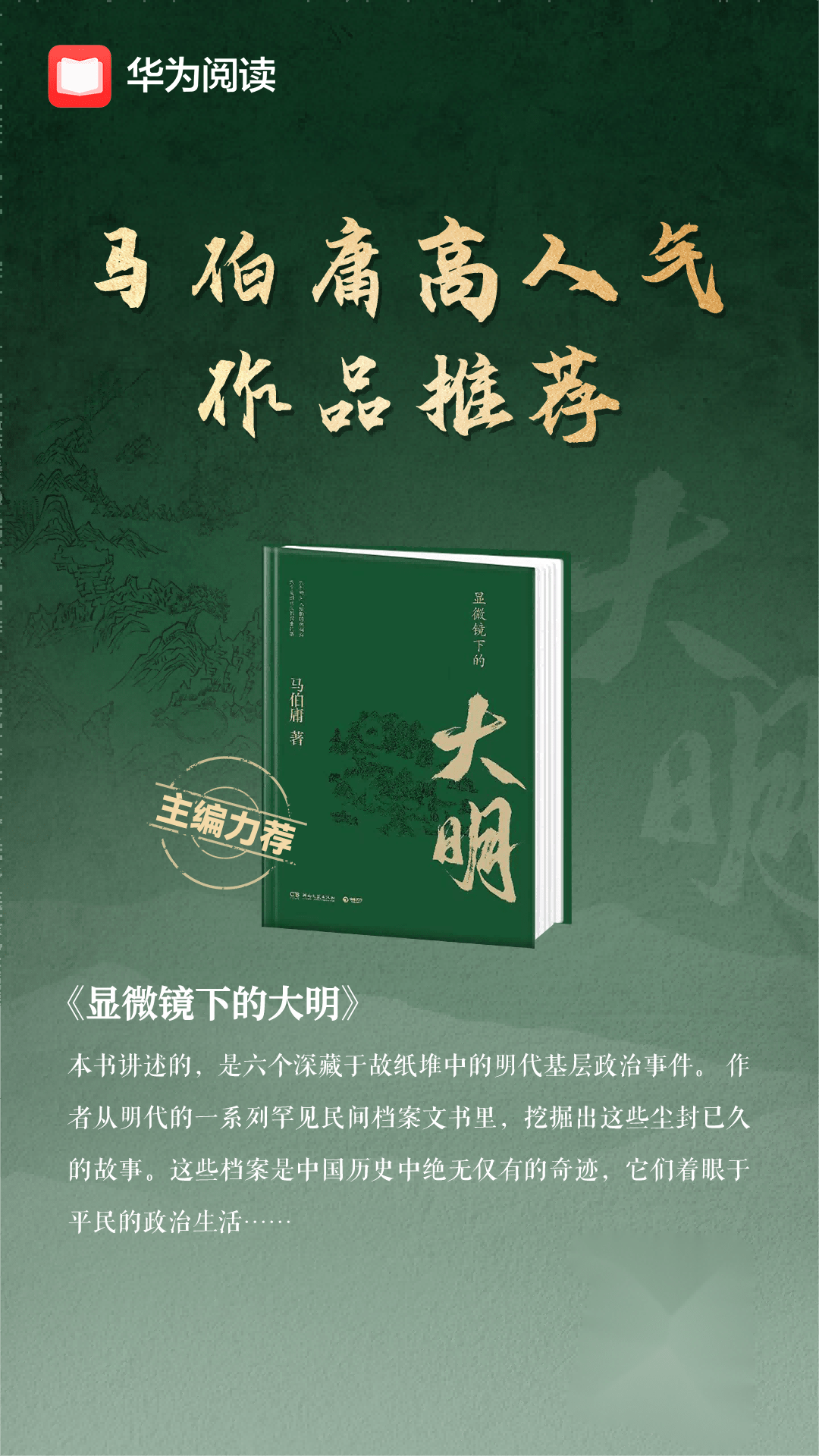 《显微镜下的大明》热播中！来华为阅读看原著听有声书，提早解锁故事内容