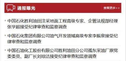 2月17日,山東省紀委監委網站連發三則通報,中國石化