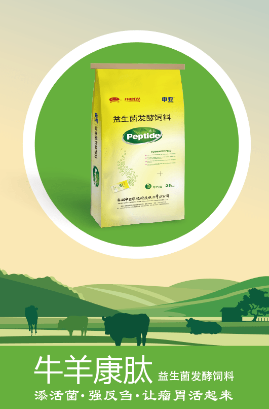 牛羊康肽--益生菌发酵饲料_免疫_母畜_菌种