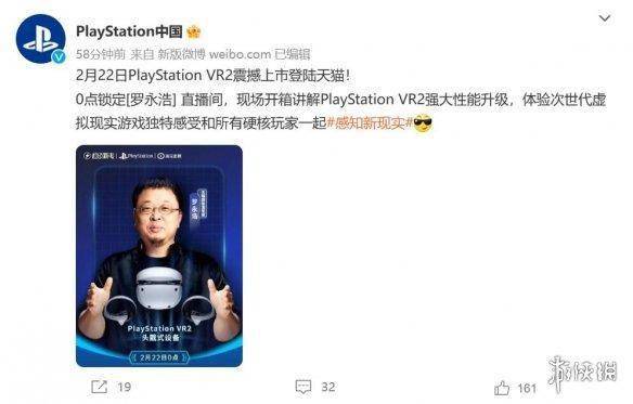 PS VR2明日登岸天猫商城！索尼邀请罗永浩曲播开箱