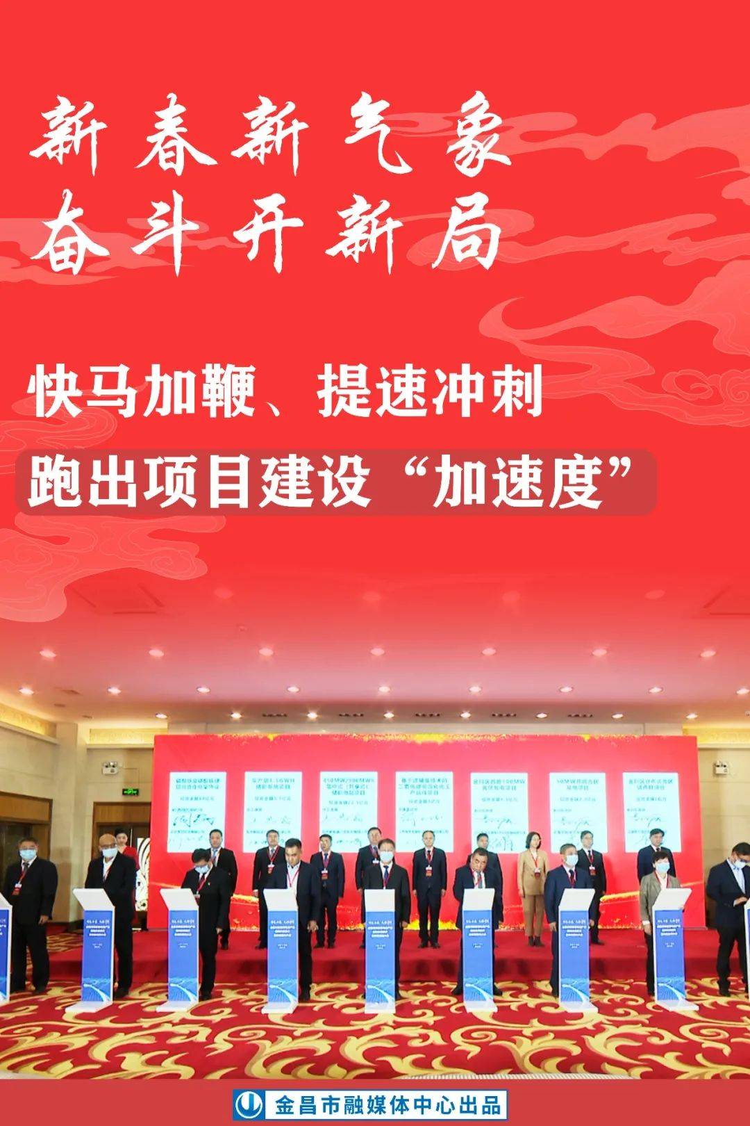 海报丨冲刺“开门红”!金昌吹响首季发展“集结号”_王钰莹_进行_万物