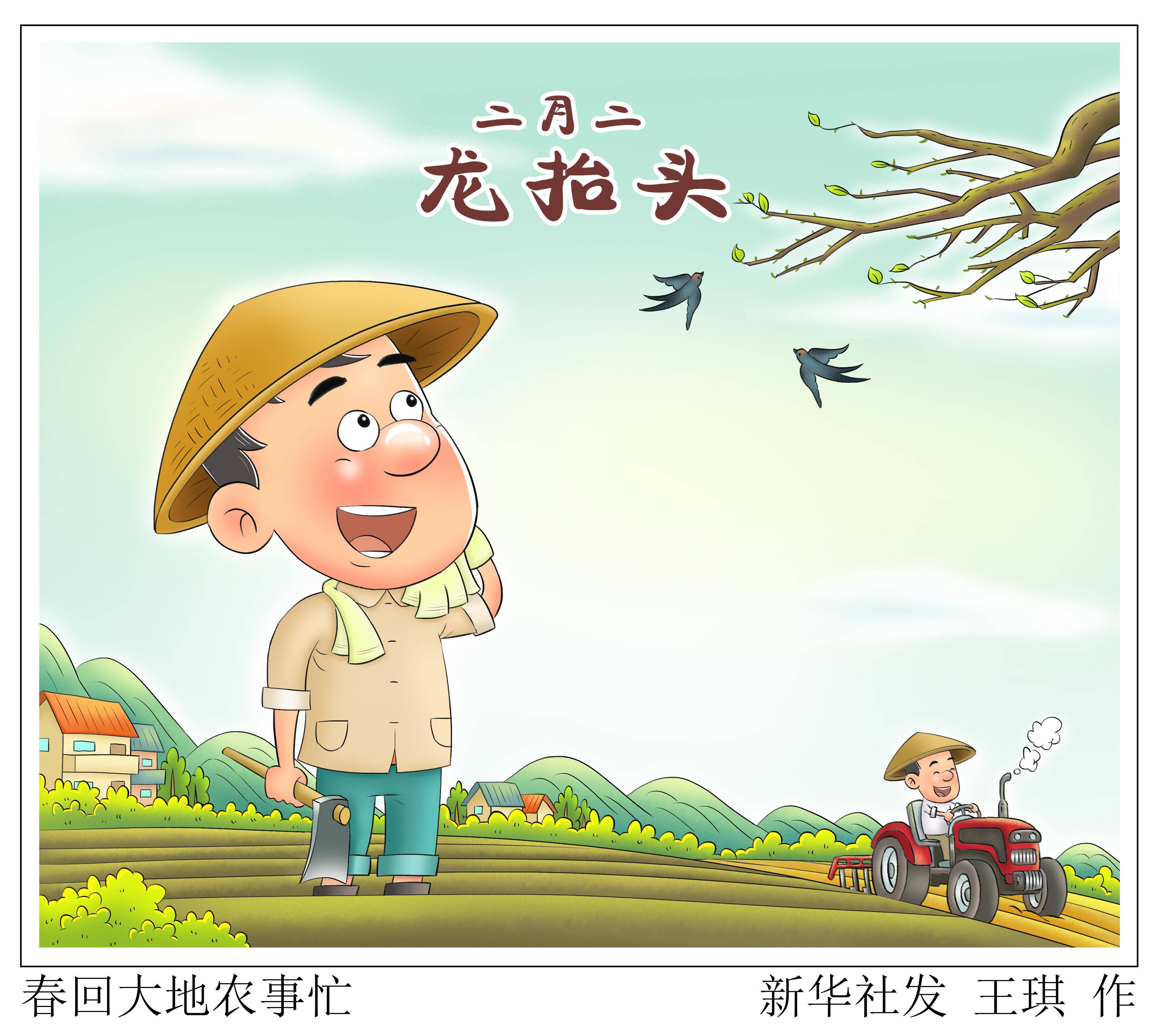 (图表·漫画)〔节令之美·二月二〕春回大地农事忙_新华社_北京_王琪