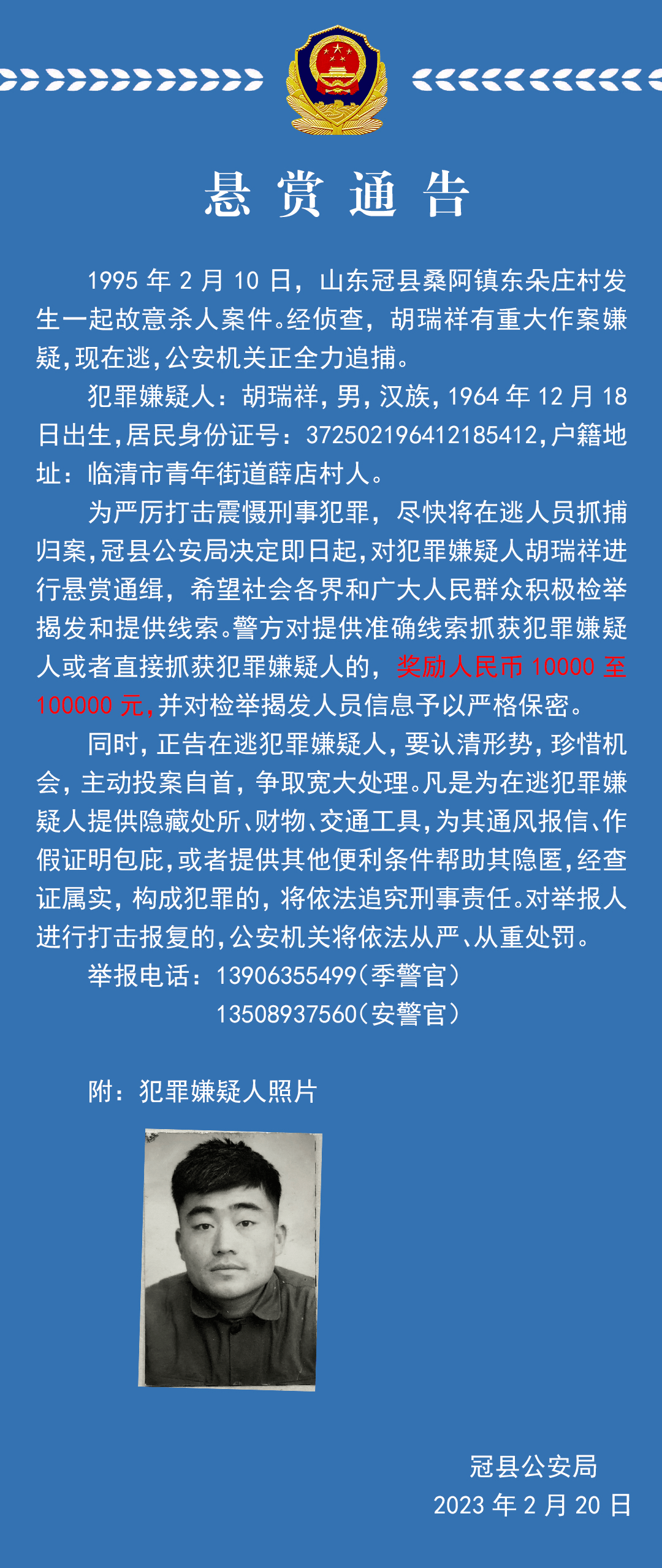 聊城一故意杀人案嫌疑人胡瑞祥在逃!