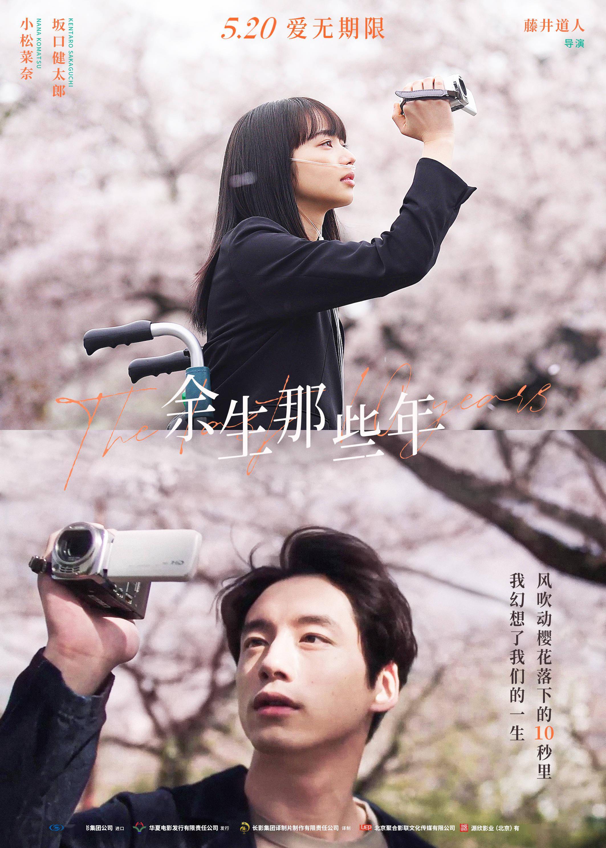 《余生那些年》定档5月20日 小松菜奈坂口健太郎上演唯美绝恋_电影