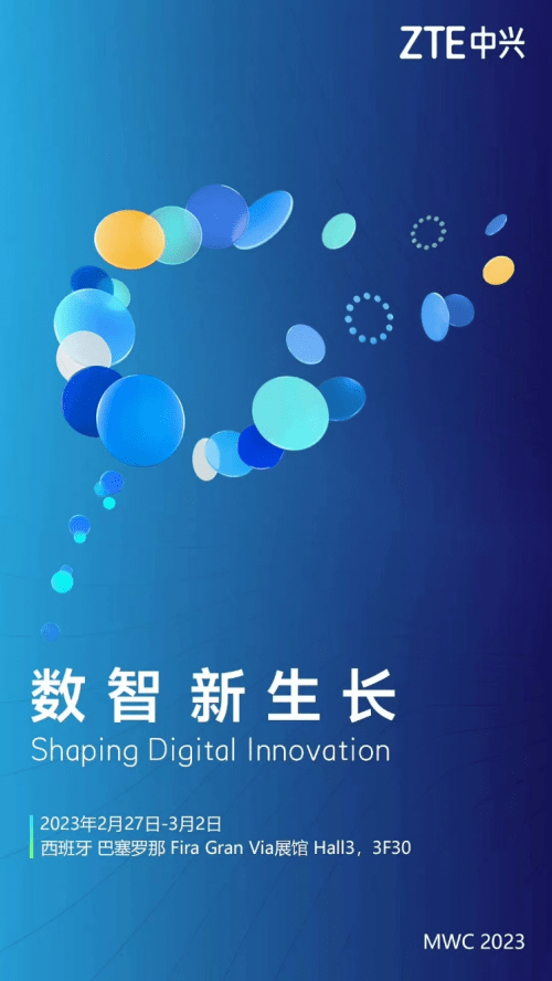 中兴通讯将参展MWC 2023大会，分享众多新品及解决方案！