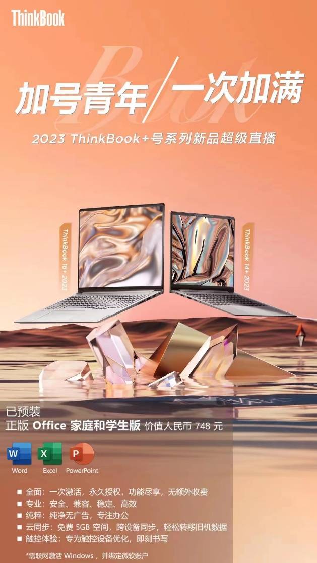职场青年新选择ThinkBook 14+/16+ 2023新品售价5299元起_办公_工作_联想