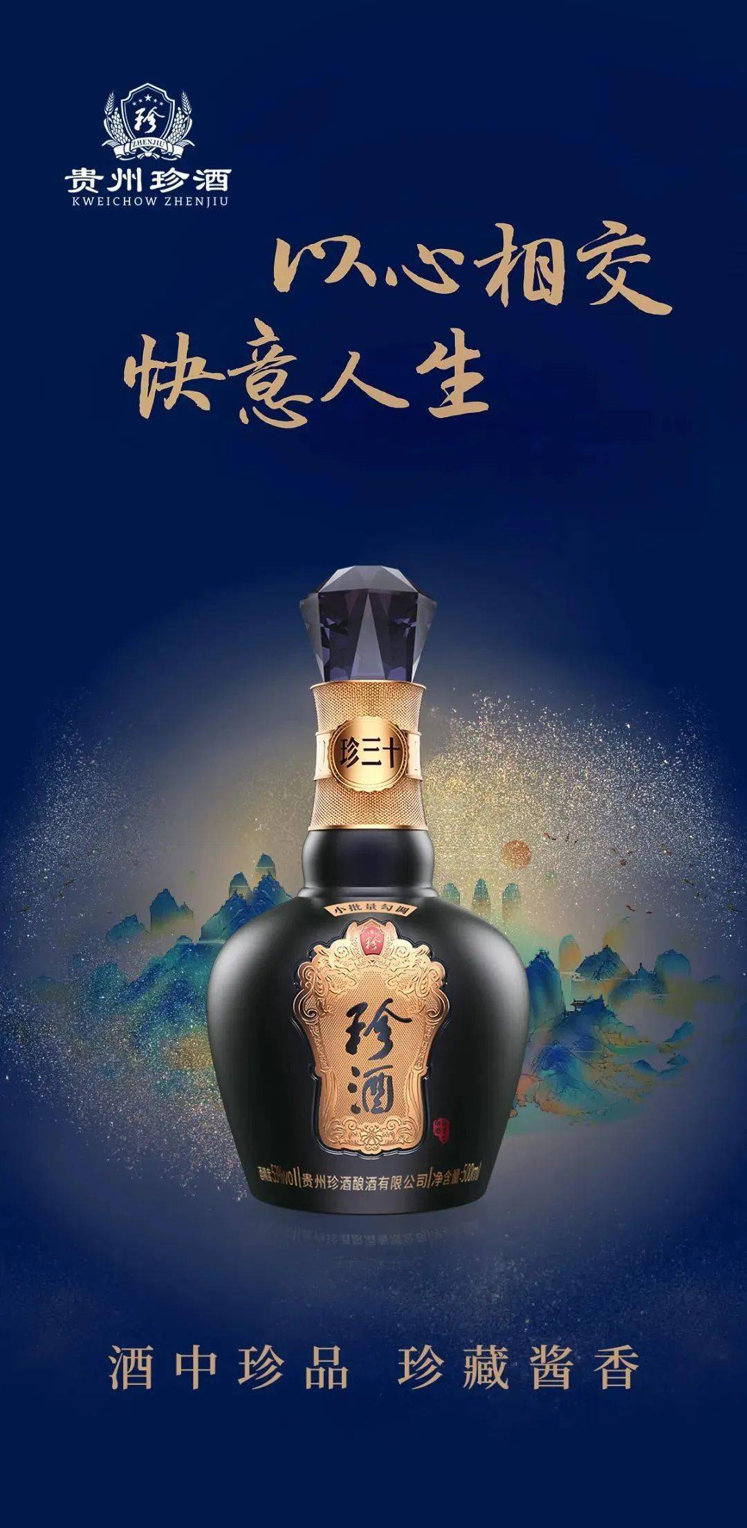 酱香"头部"品牌贵州珍酒重磅招商,大品牌,利润空间大,经销商掘金神器
