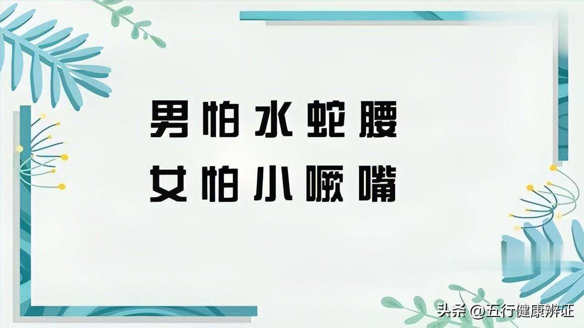 养生谚语说:"男怕水蛇腰,女怕肋下膘"对于养生,要怎么理解?