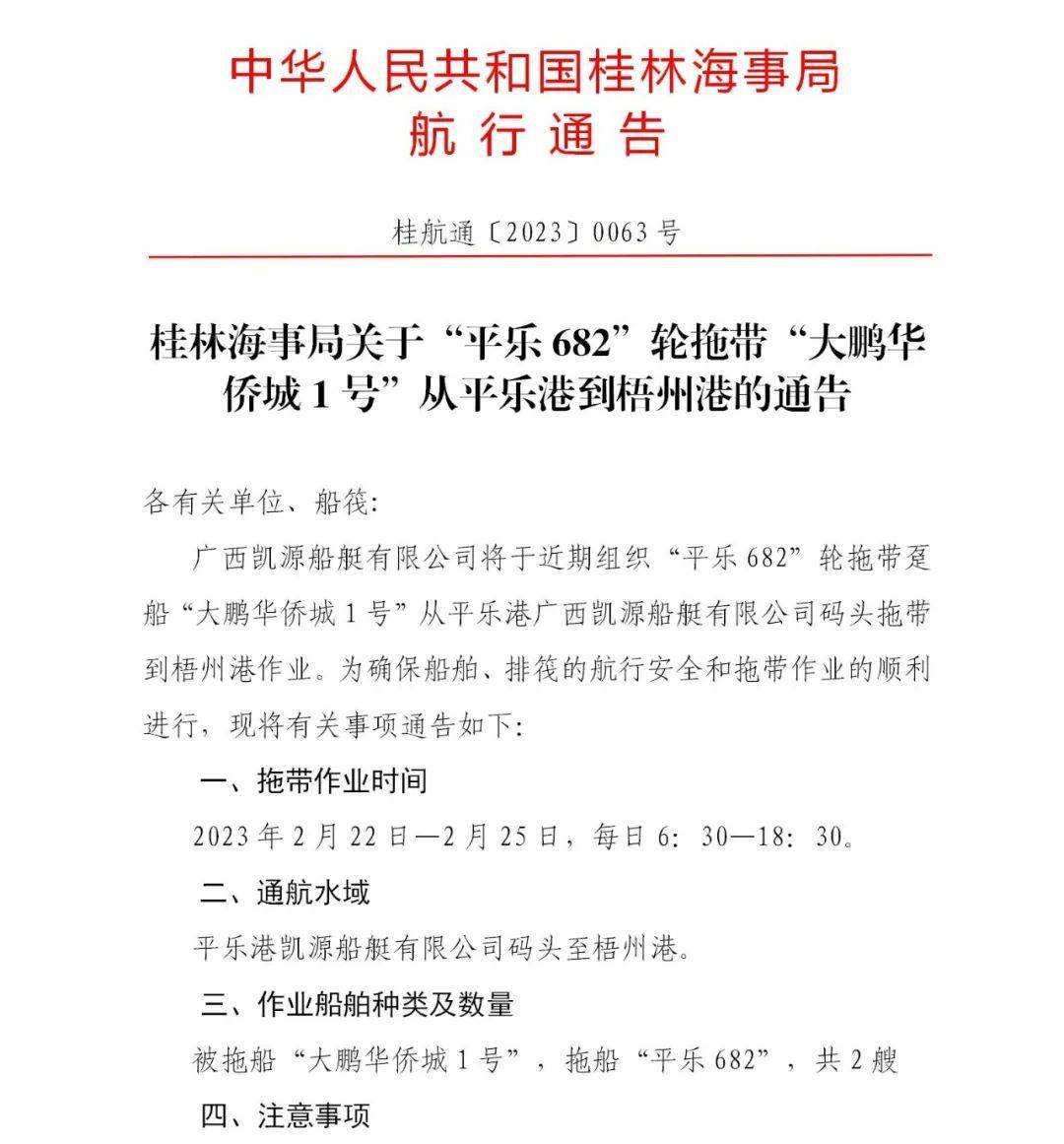 桂林海事局关于“平乐682”轮拖带“大鹏华侨城1号”从平乐港到梧州港的布告